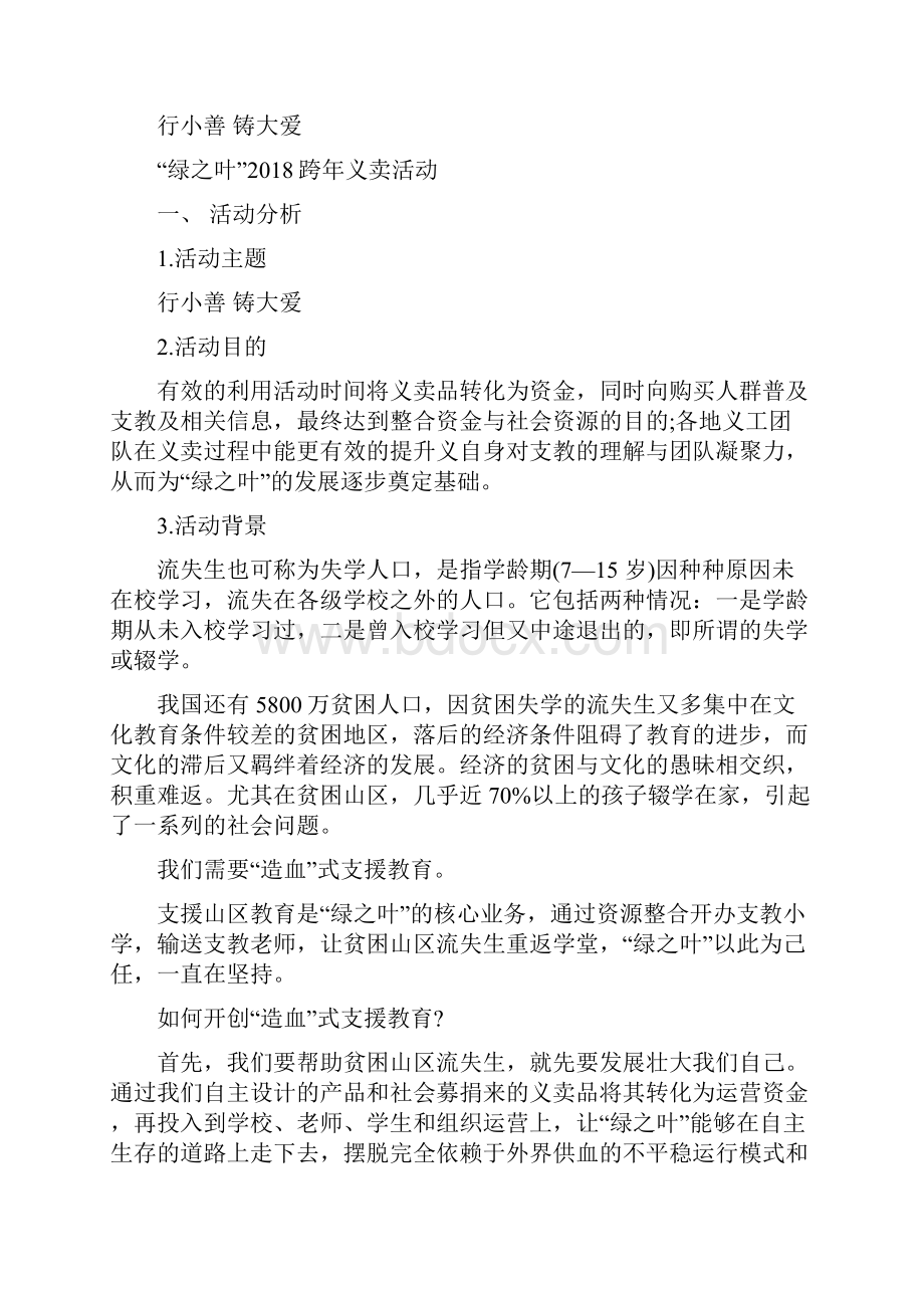 行小善 铸大爱跨年义卖活动策划书.docx_第2页