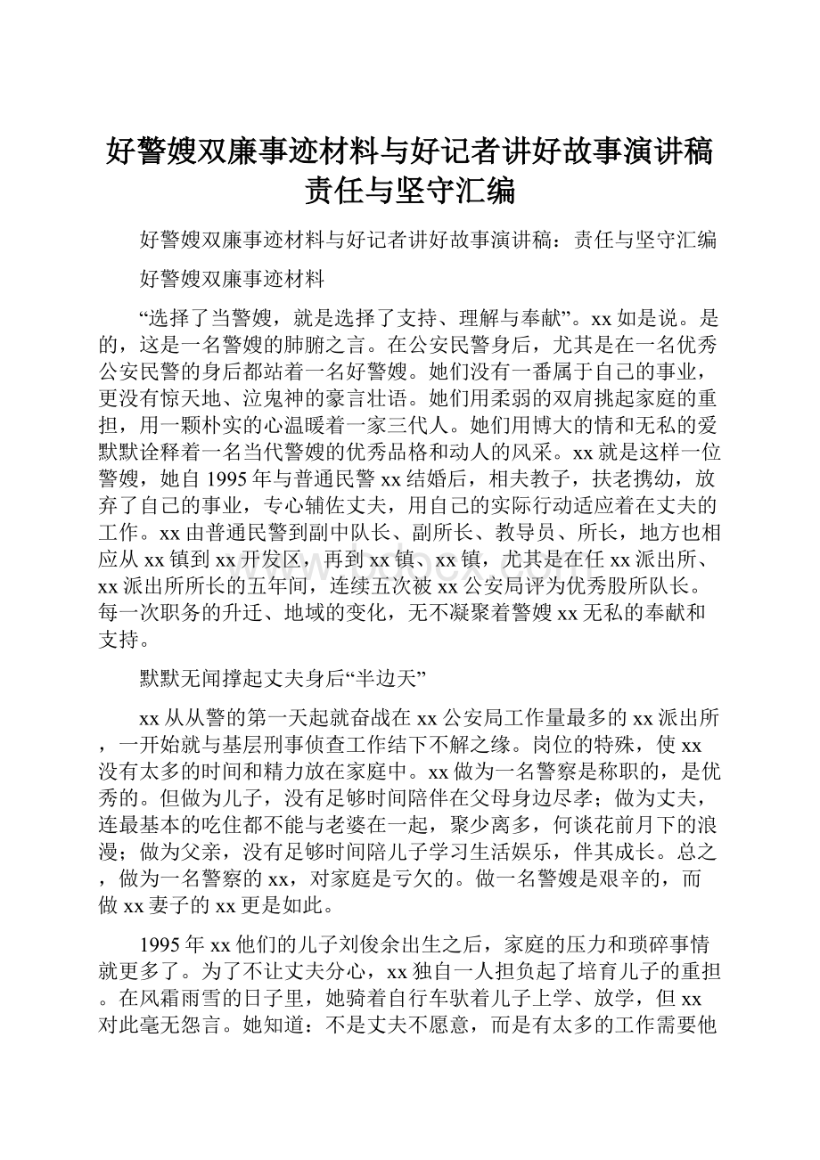 好警嫂双廉事迹材料与好记者讲好故事演讲稿责任与坚守汇编.docx_第1页