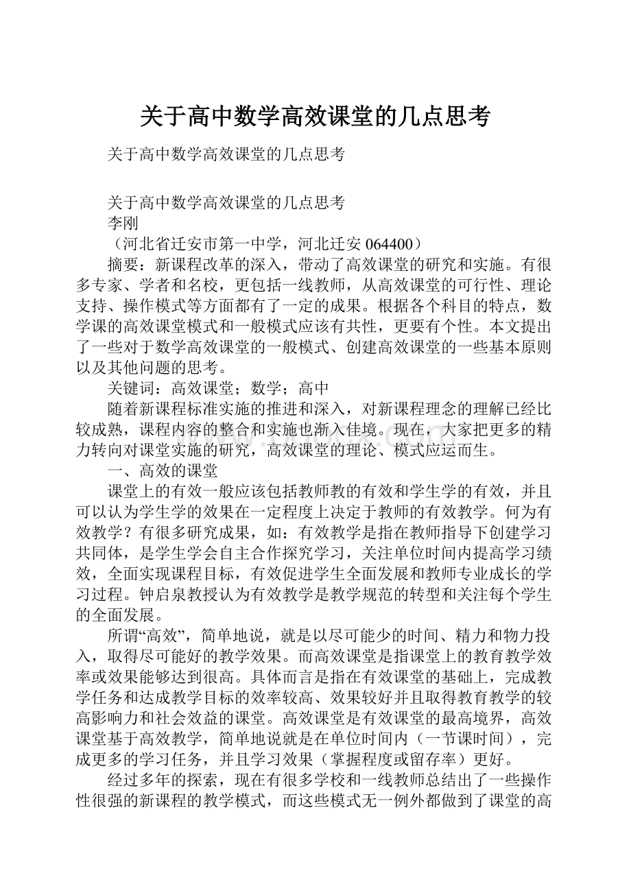 关于高中数学高效课堂的几点思考.docx