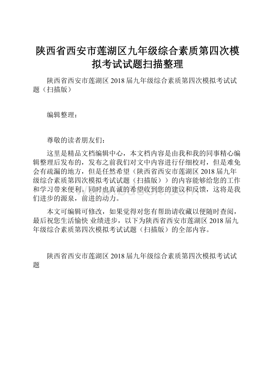 陕西省西安市莲湖区九年级综合素质第四次模拟考试试题扫描整理.docx_第1页