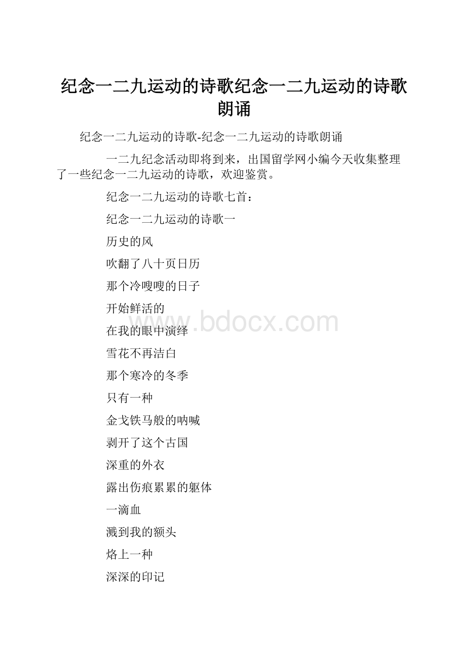 纪念一二九运动的诗歌纪念一二九运动的诗歌朗诵.docx_第1页