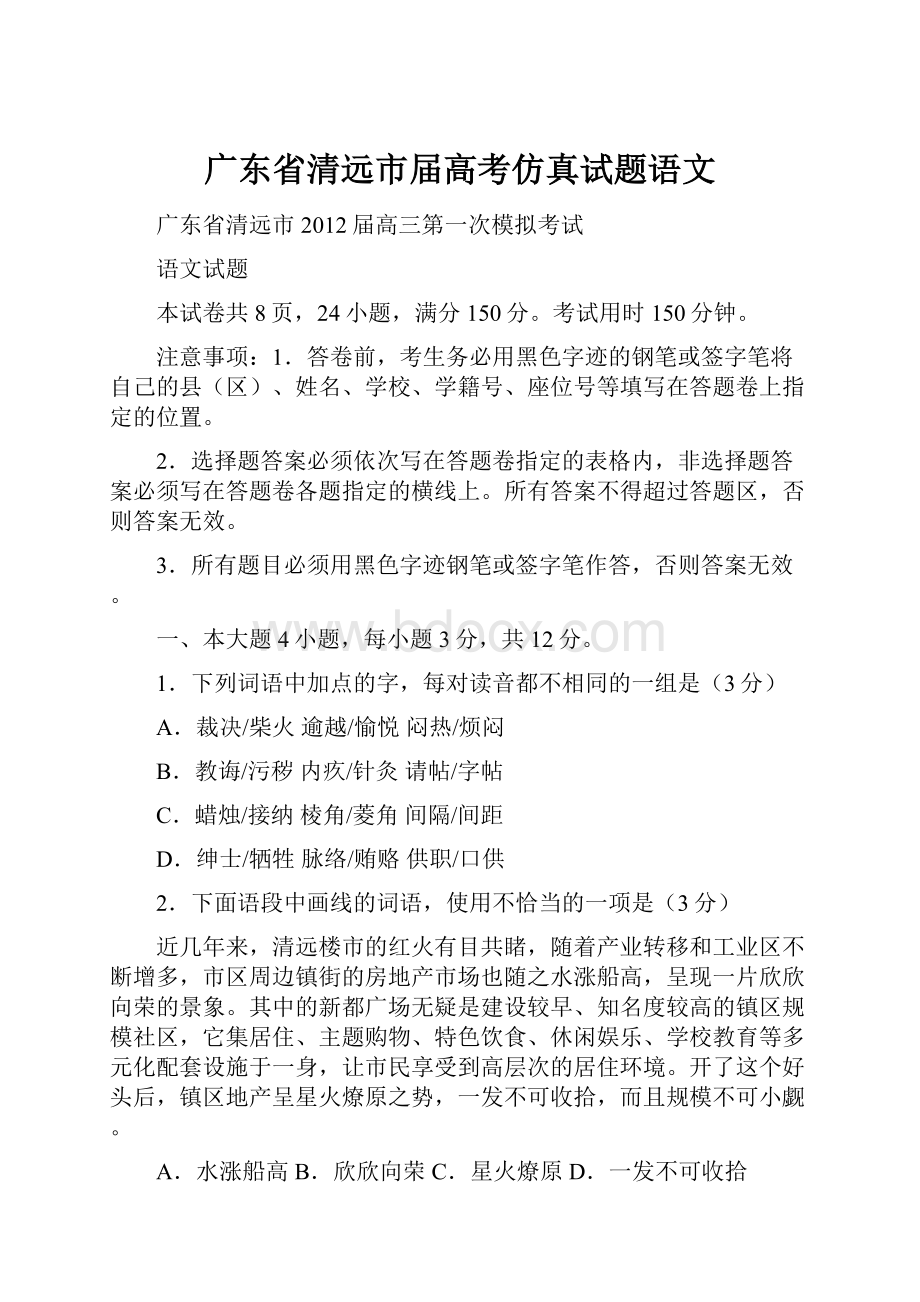 广东省清远市届高考仿真试题语文.docx_第1页