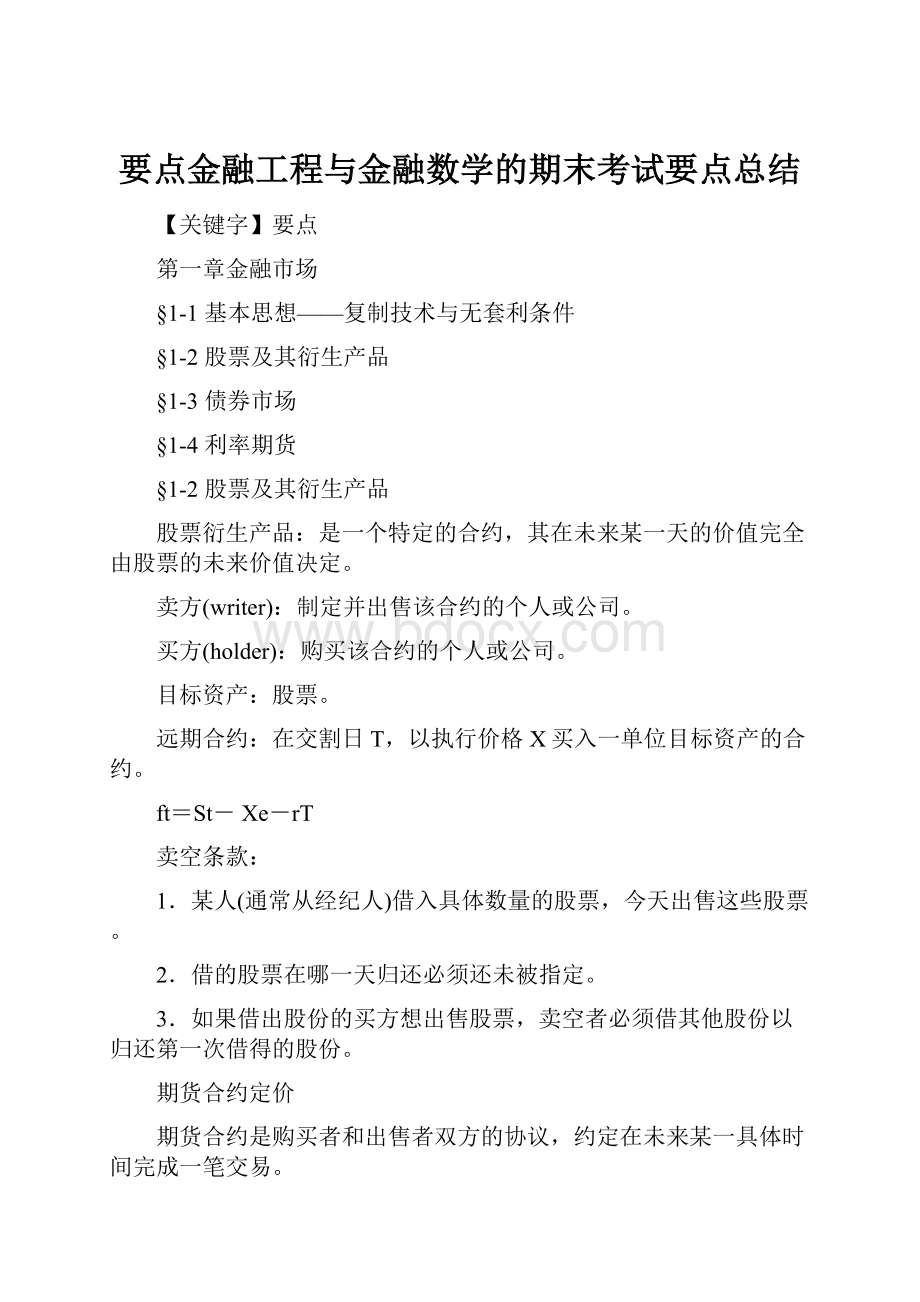 要点金融工程与金融数学的期末考试要点总结.docx