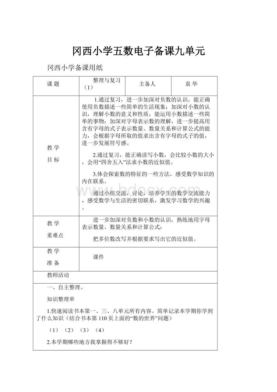 冈西小学五数电子备课九单元.docx