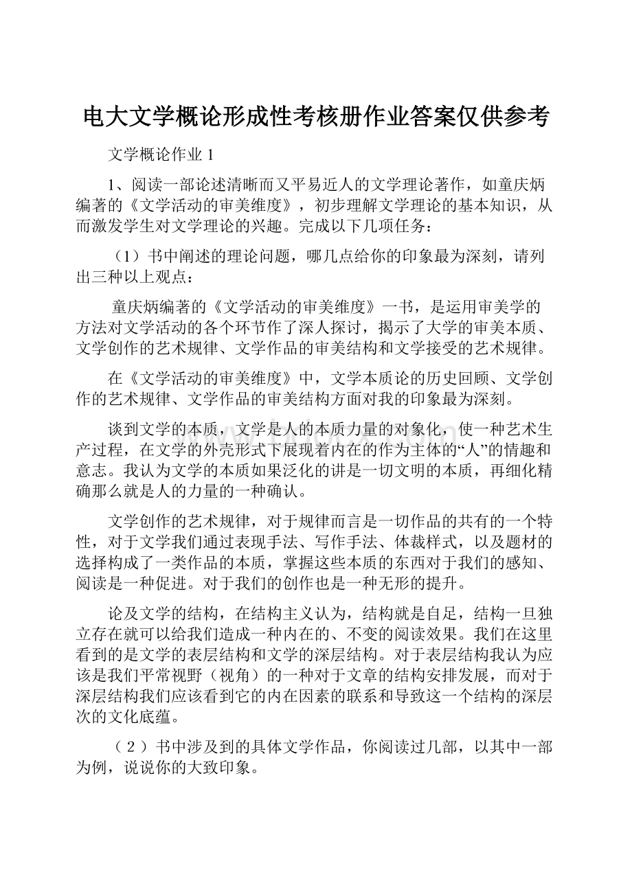 电大文学概论形成性考核册作业答案仅供参考.docx_第1页