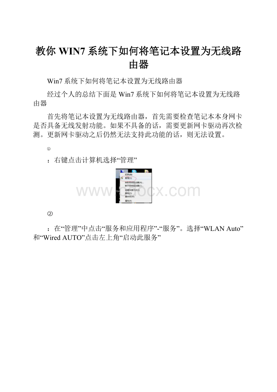 教你WIN7系统下如何将笔记本设置为无线路由器.docx