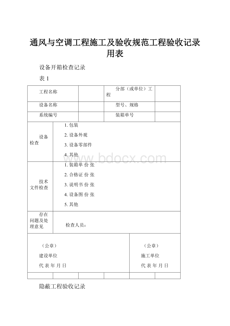 通风与空调工程施工及验收规范工程验收记录用表.docx