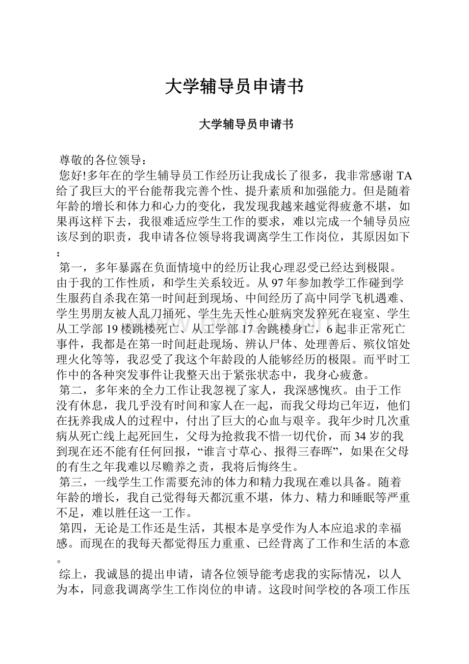 大学辅导员申请书.docx_第1页