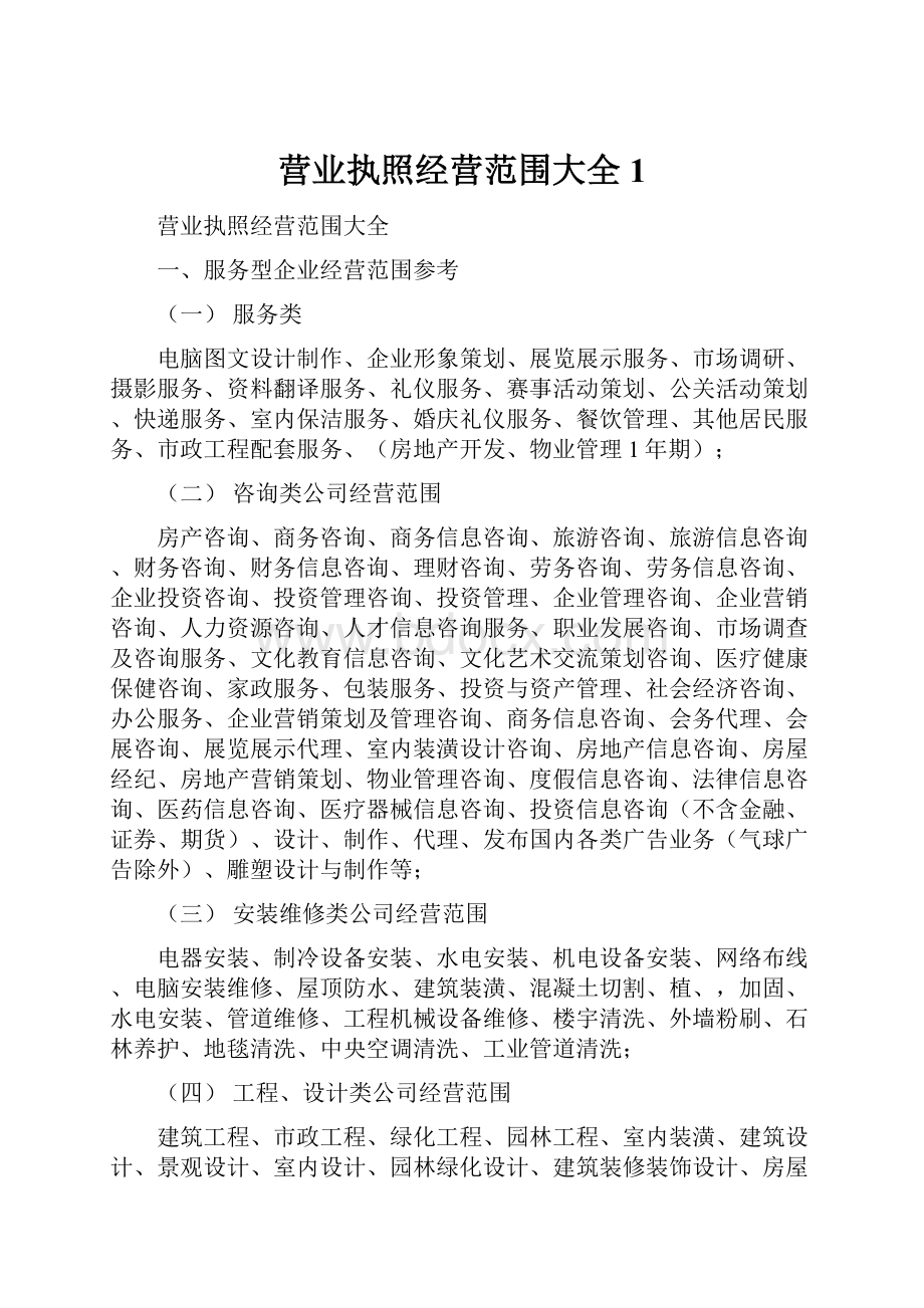 营业执照经营范围大全 1.docx