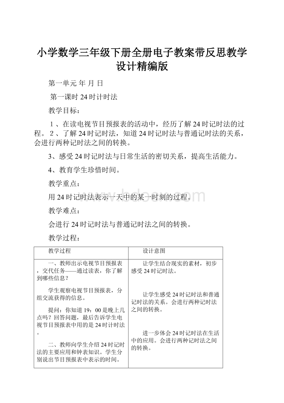 小学数学三年级下册全册电子教案带反思教学设计精编版.docx