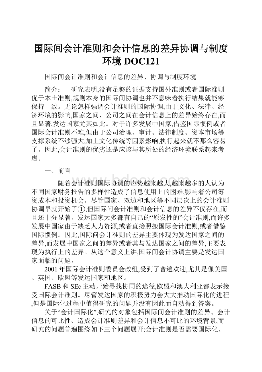 国际间会计准则和会计信息的差异协调与制度环境DOC121.docx_第1页