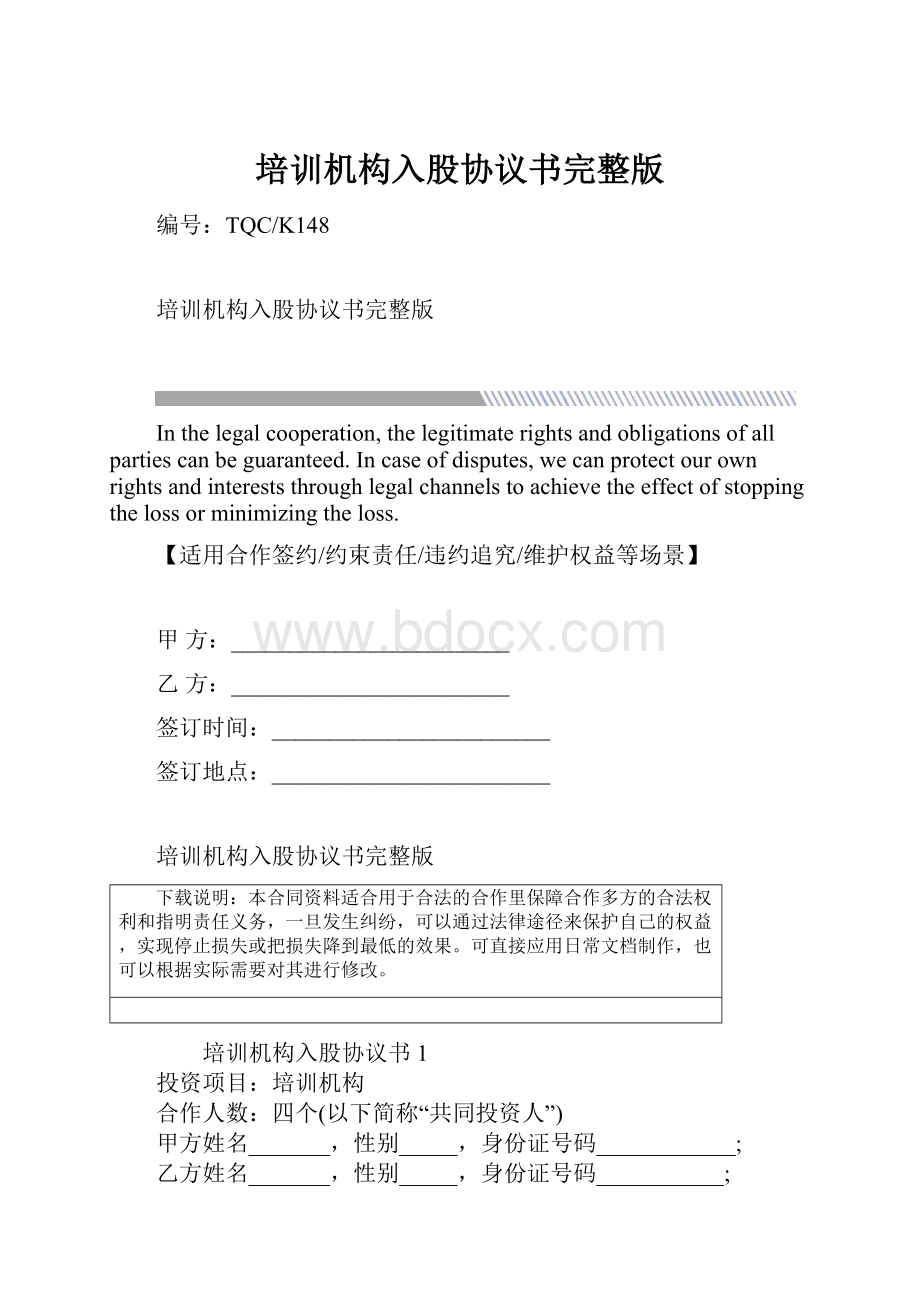 培训机构入股协议书完整版.docx_第1页