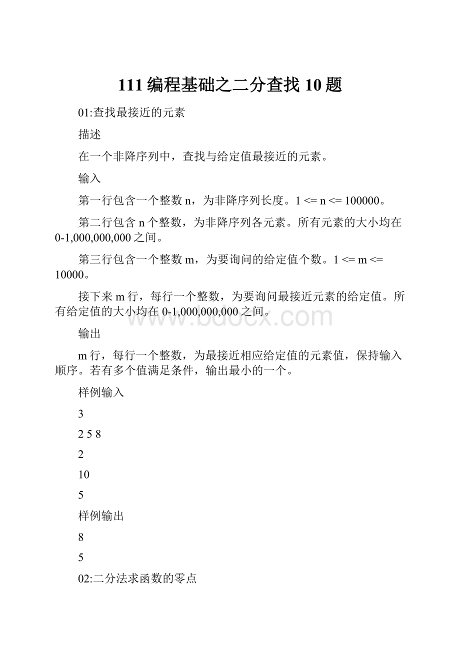 111编程基础之二分查找10题.docx_第1页