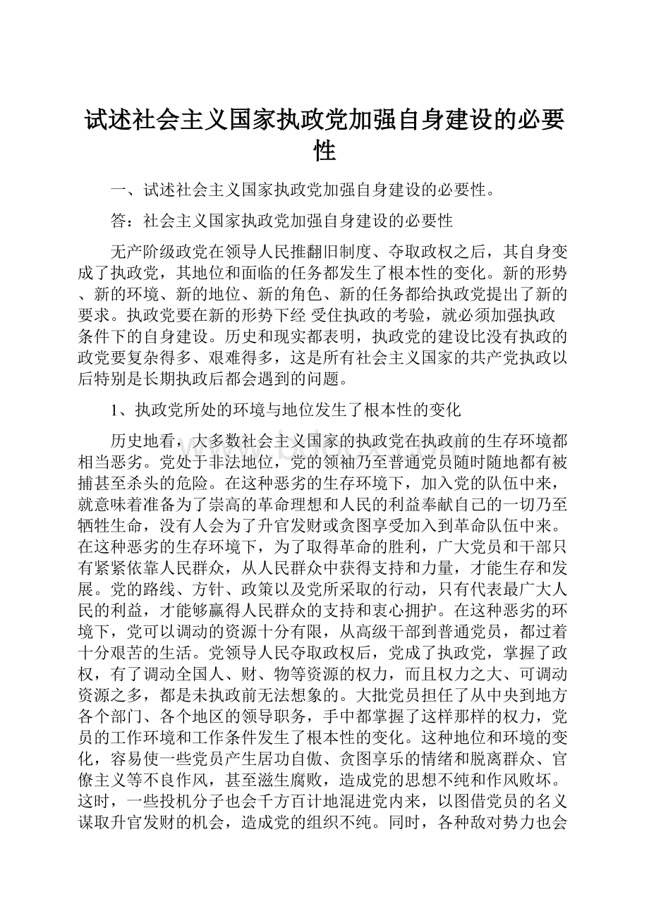 试述社会主义国家执政党加强自身建设的必要性.docx_第1页