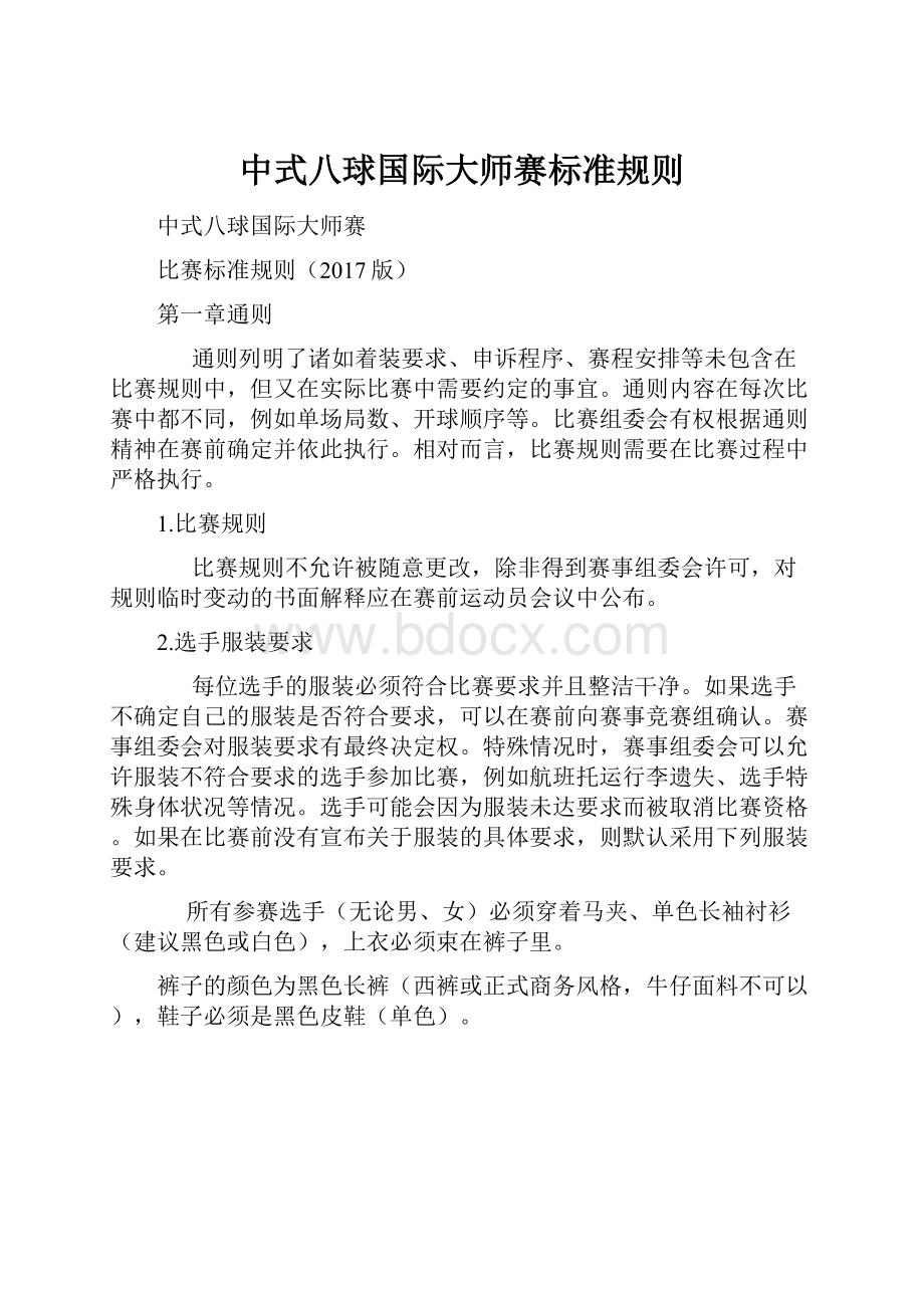 中式八球国际大师赛标准规则.docx