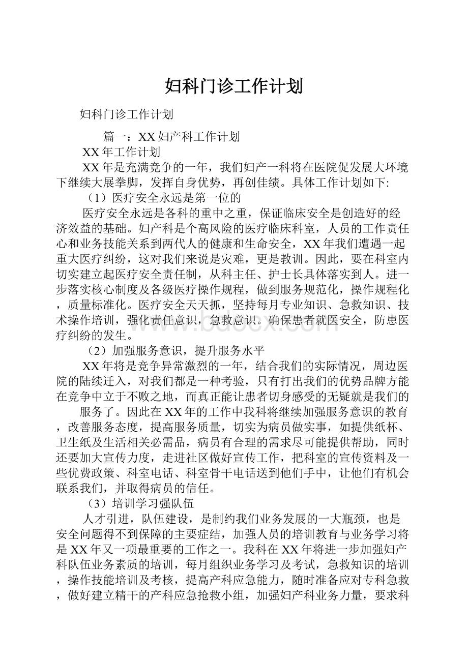 妇科门诊工作计划.docx