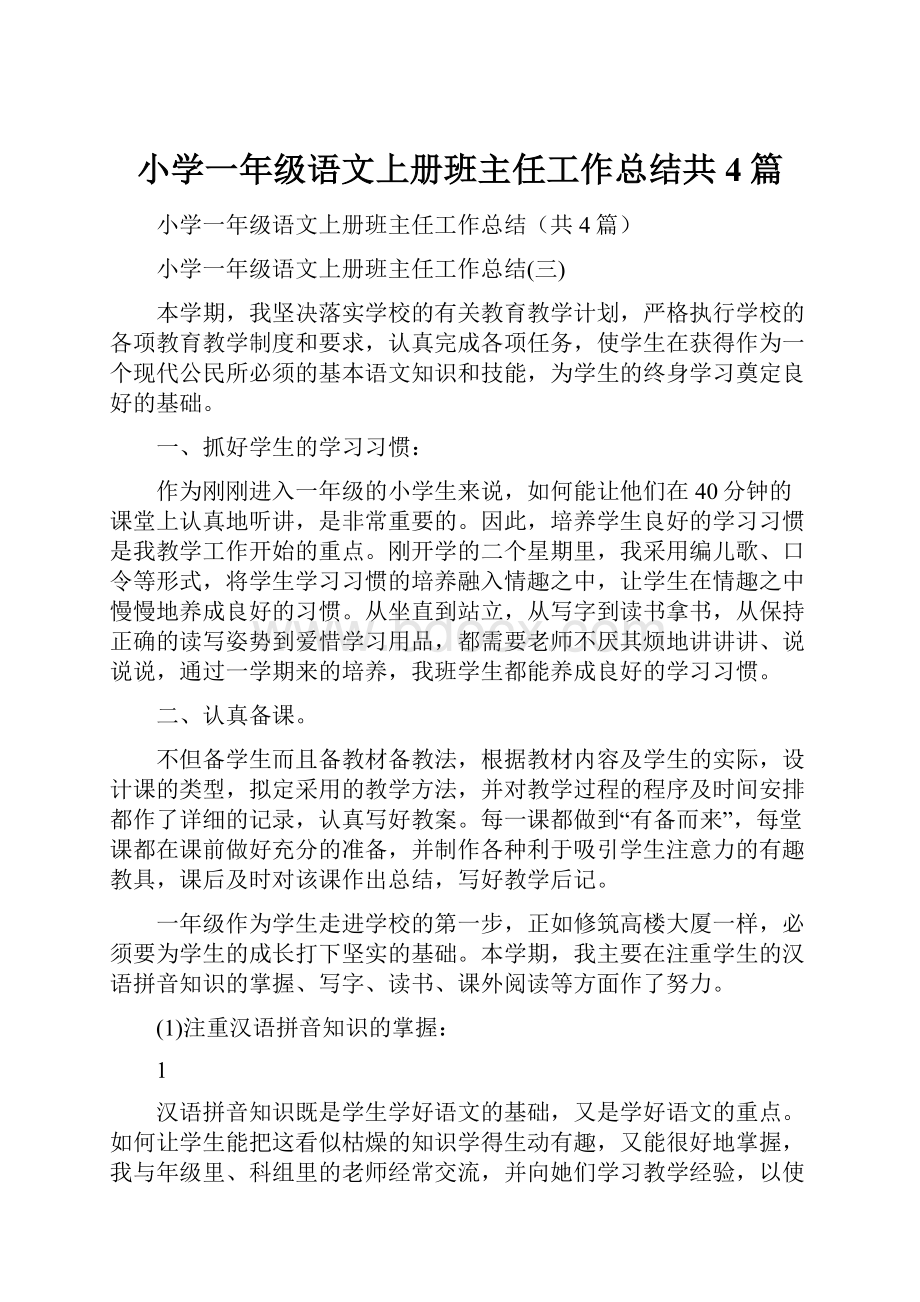 小学一年级语文上册班主任工作总结共4篇.docx