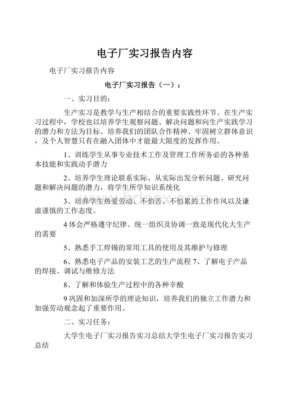 电子厂实习报告内容.docx