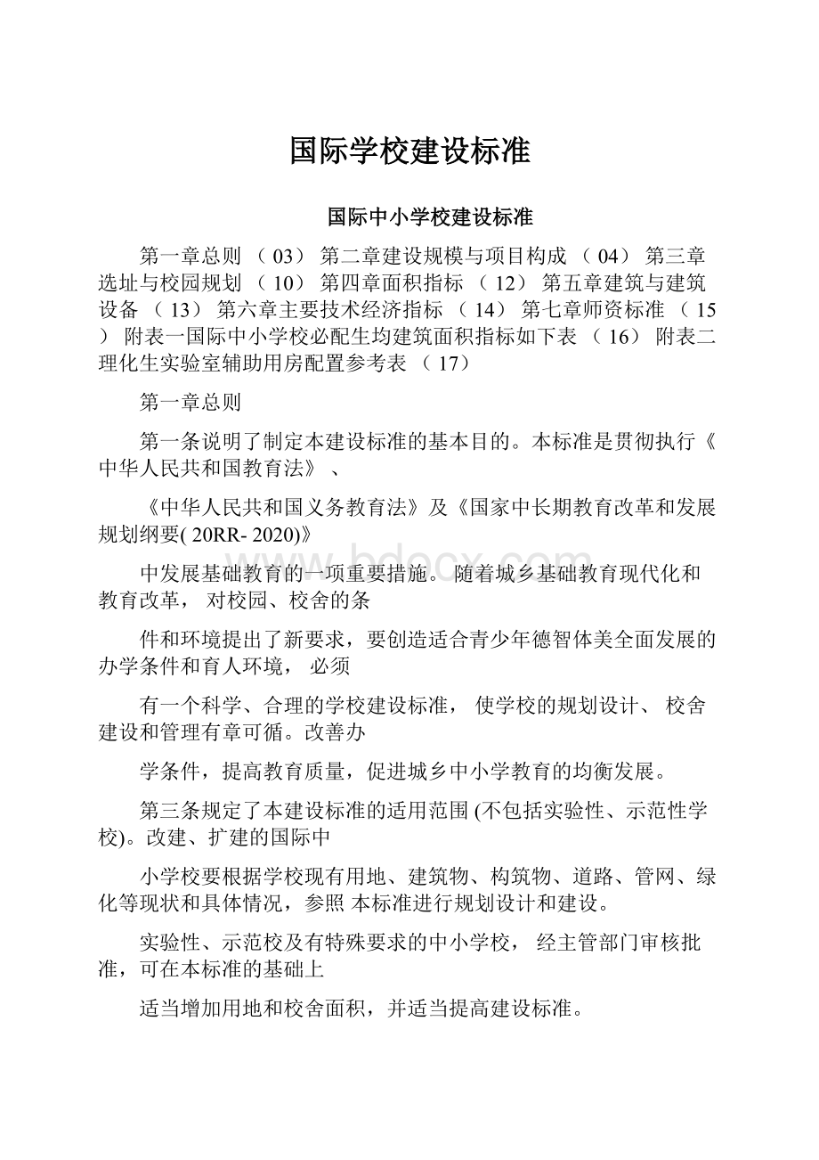 国际学校建设标准.docx_第1页