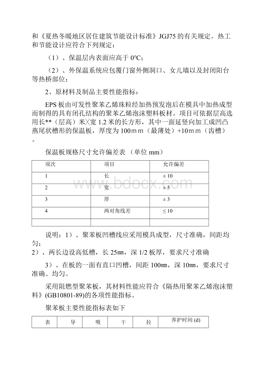 外墙保温技术1.docx_第2页