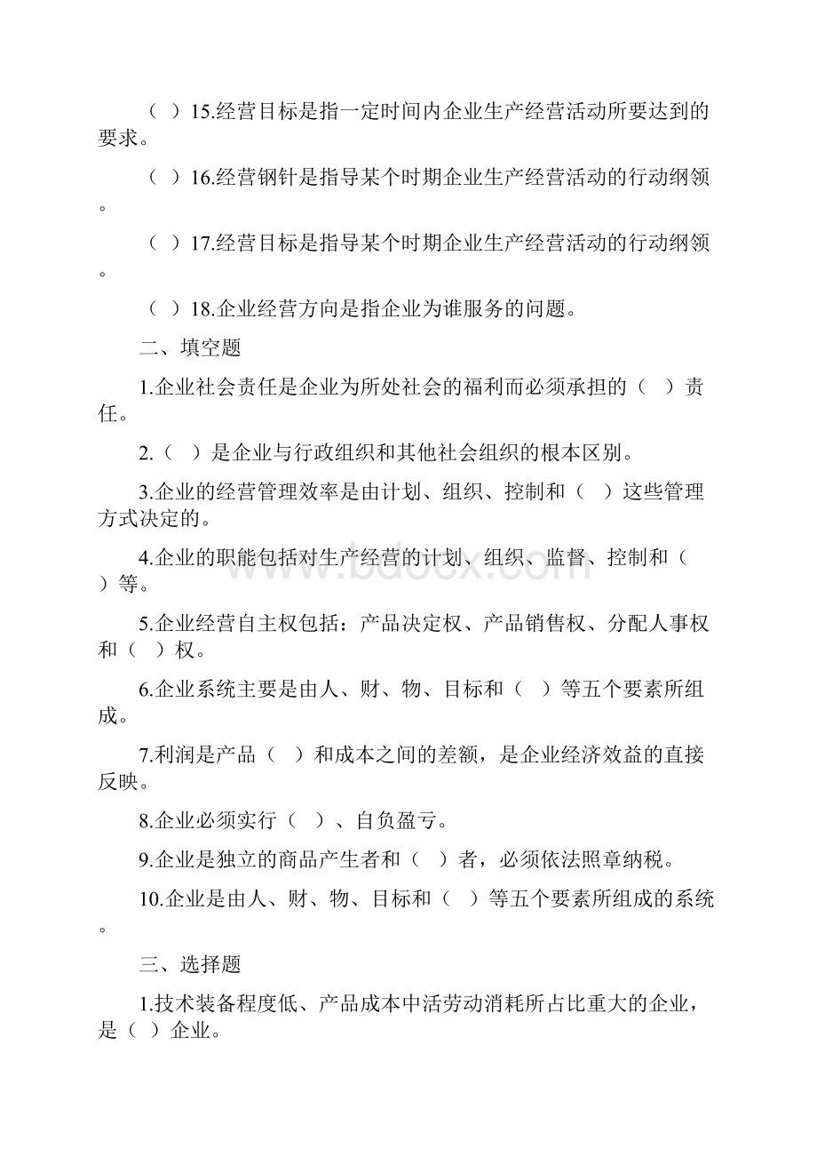 江苏自考现代企业经营管理 练习题附答案27875.docx_第2页