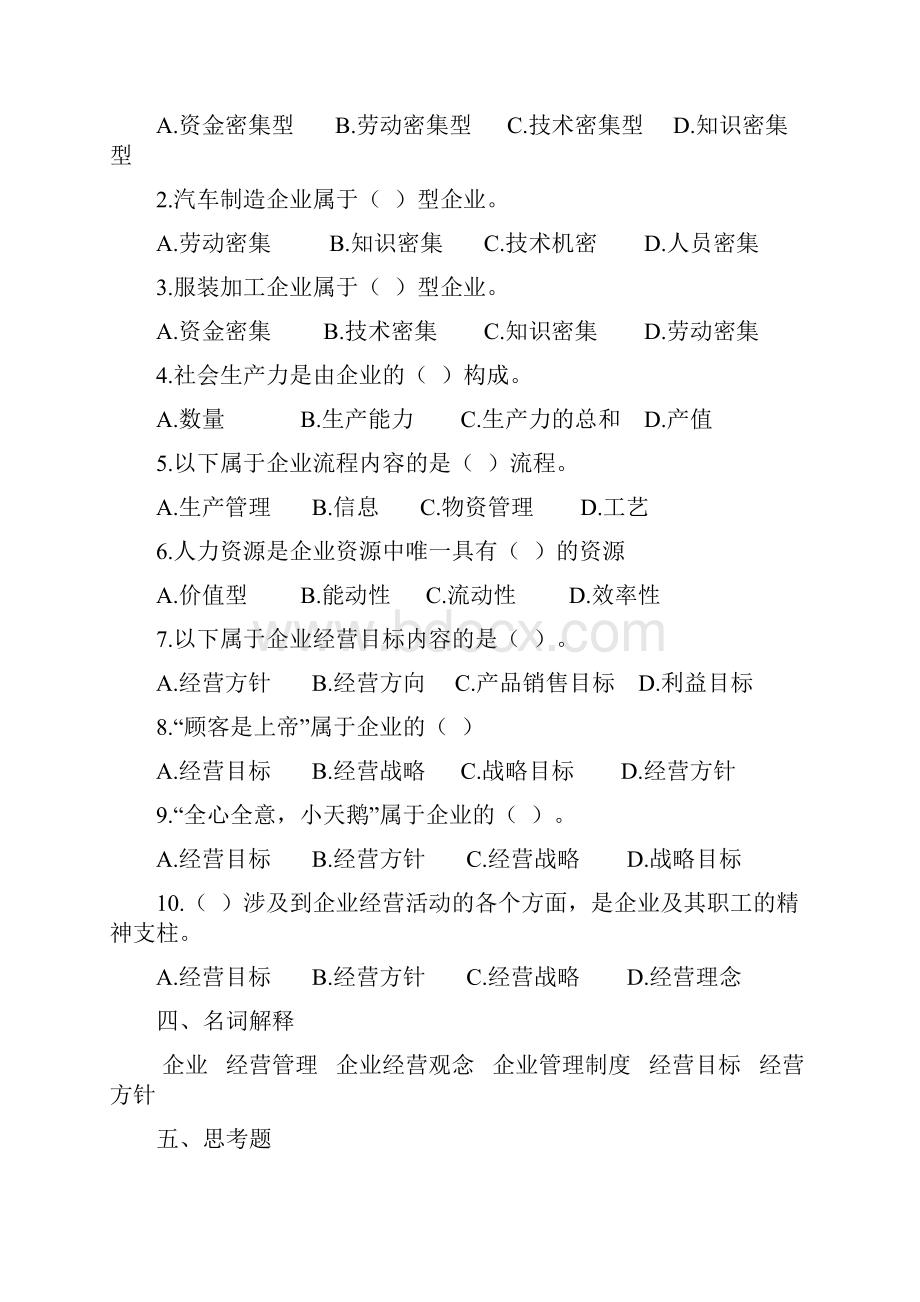 江苏自考现代企业经营管理 练习题附答案27875.docx_第3页