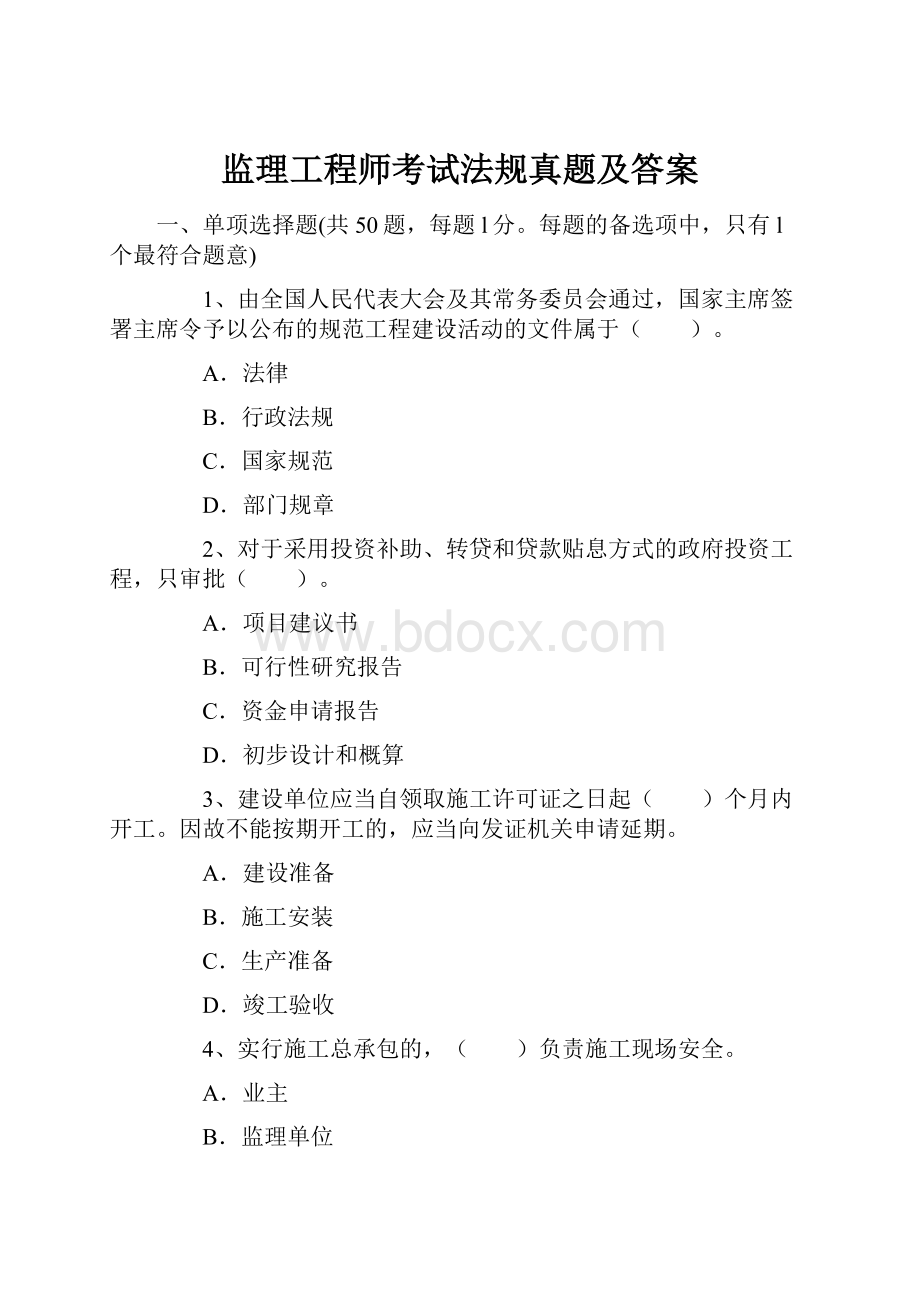 监理工程师考试法规真题及答案.docx