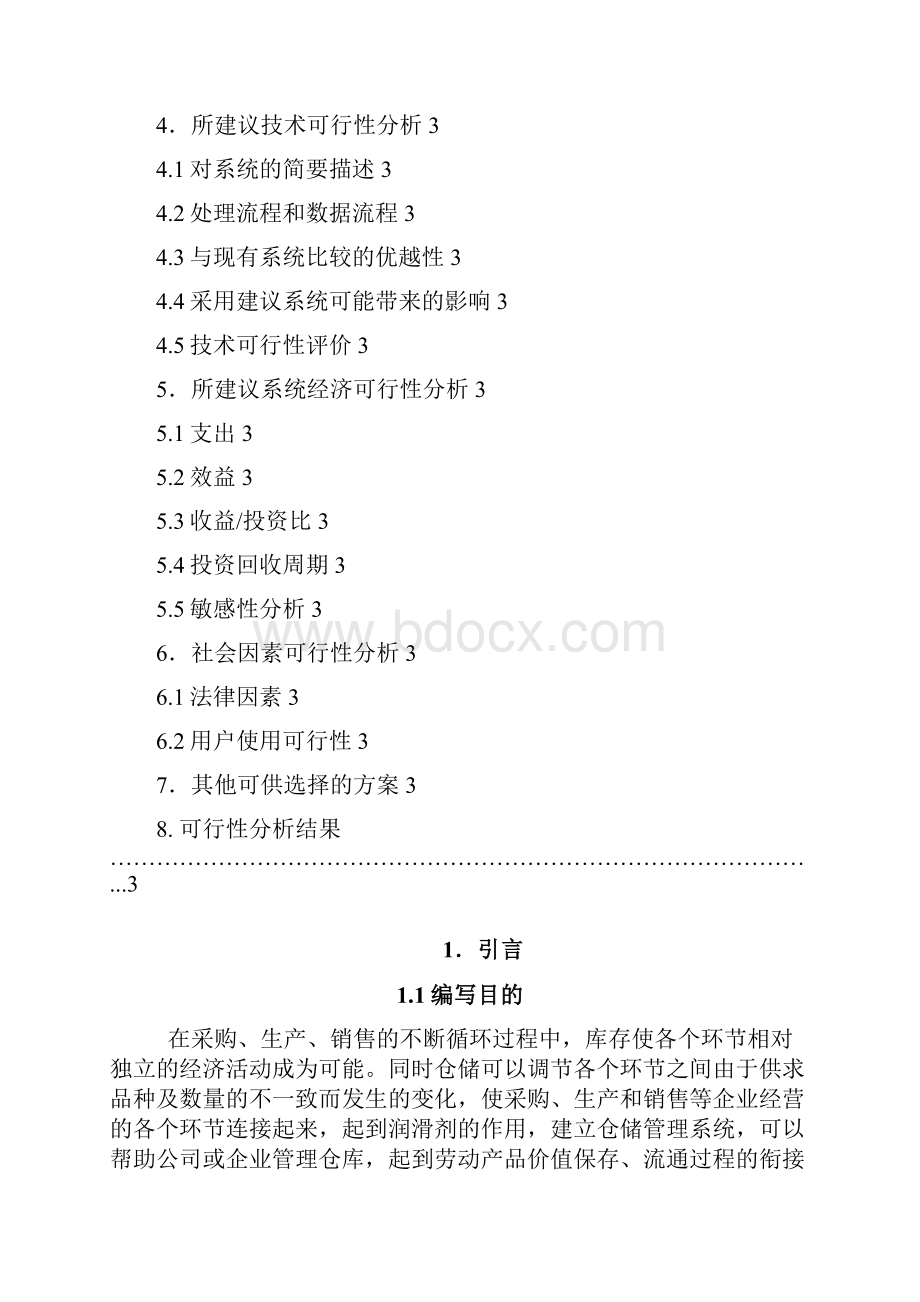 仓库管理系统建设投资可行性研究报告.docx_第2页