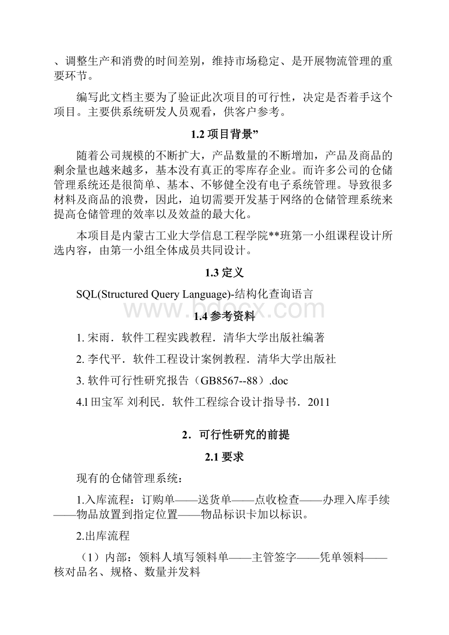 仓库管理系统建设投资可行性研究报告.docx_第3页