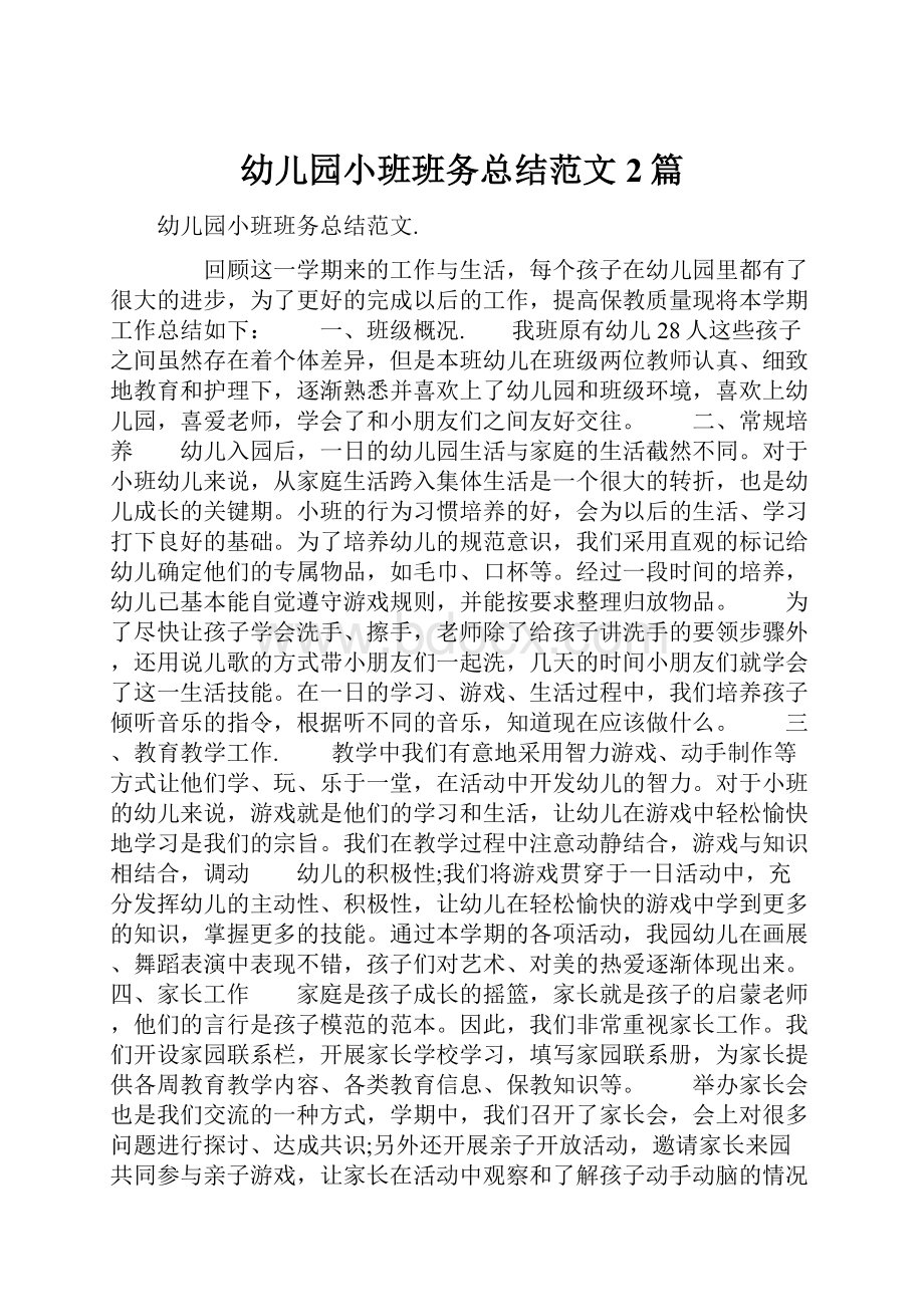 幼儿园小班班务总结范文2篇.docx