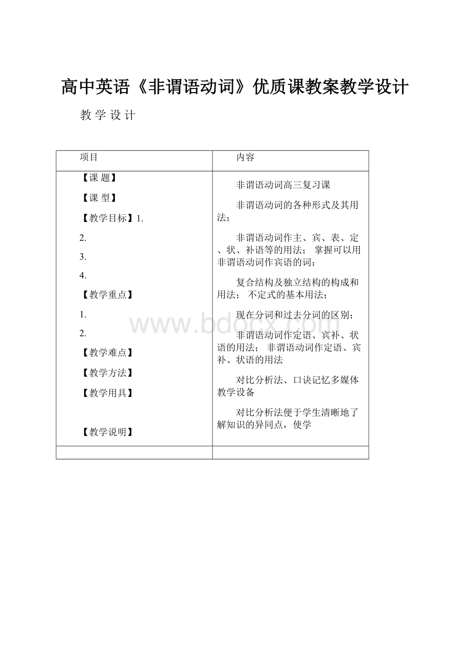 高中英语《非谓语动词》优质课教案教学设计.docx_第1页