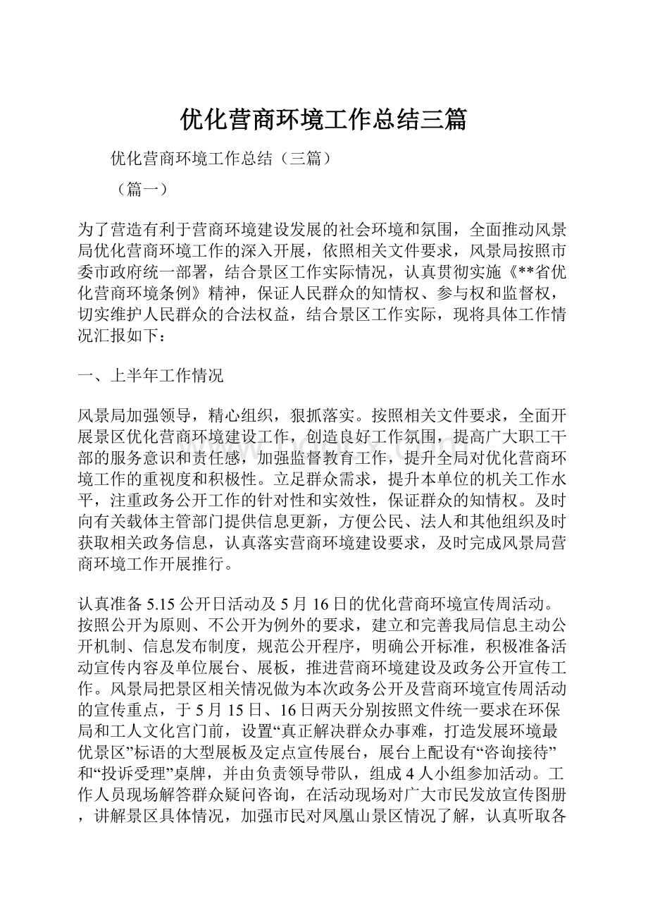 优化营商环境工作总结三篇.docx