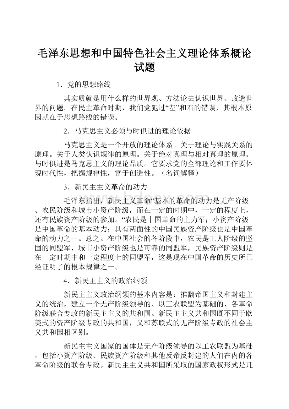 毛泽东思想和中国特色社会主义理论体系概论试题.docx