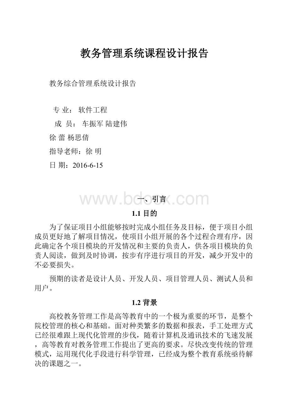 教务管理系统课程设计报告.docx_第1页