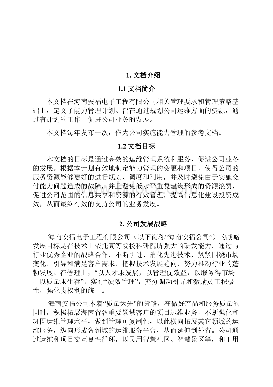 运维服务能力管理计划yh1127.docx_第2页