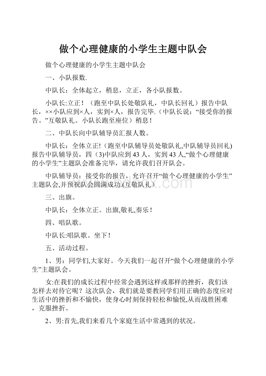 做个心理健康的小学生主题中队会.docx