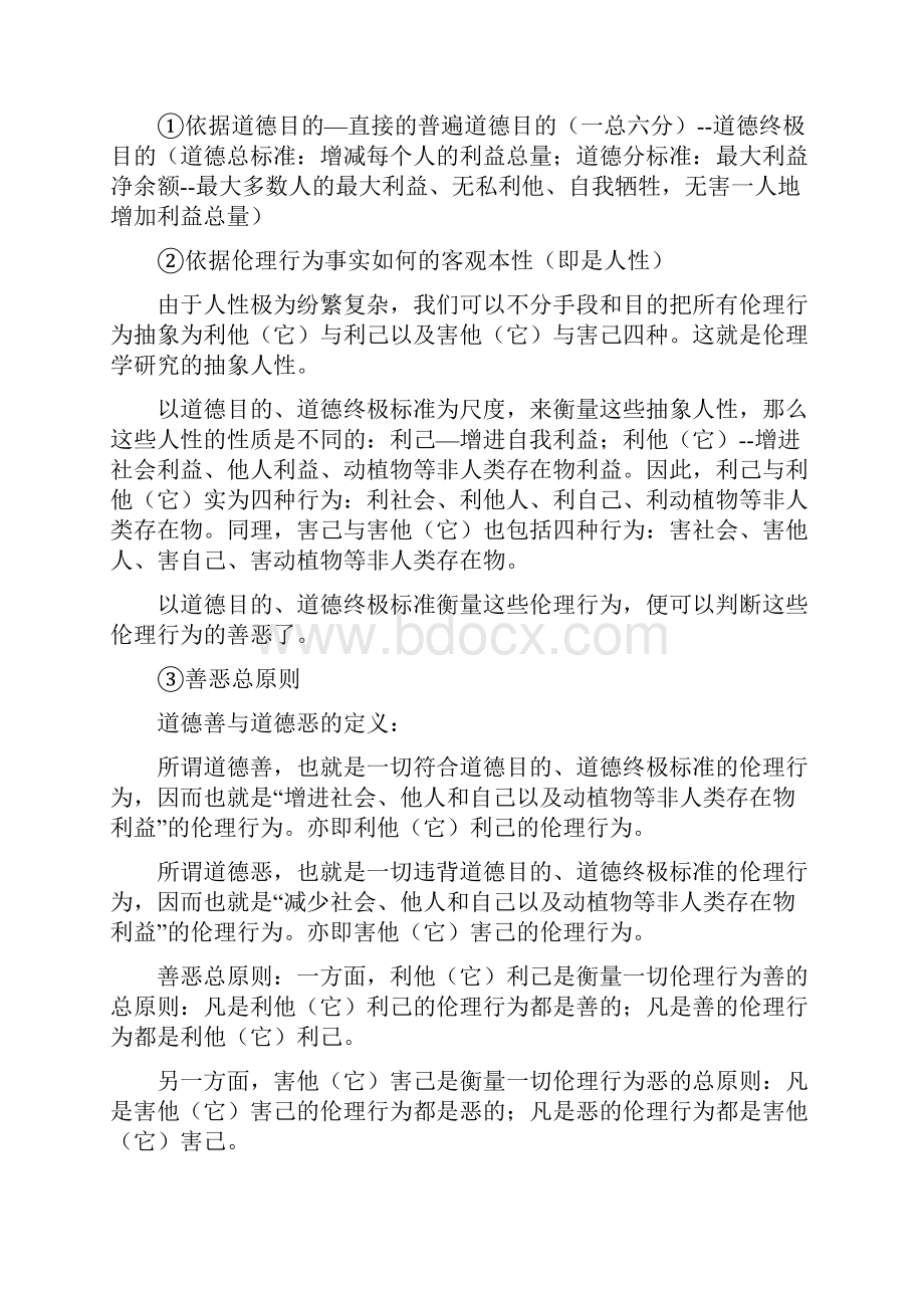 第三篇 道德价值与道德规范伦理行为应该如何的优良道德 第七章道德总原则.docx_第2页