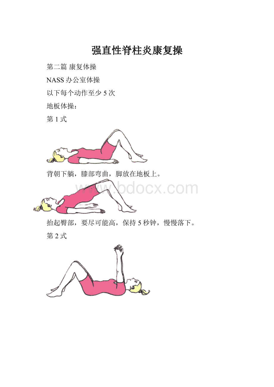 强直性脊柱炎康复操.docx_第1页