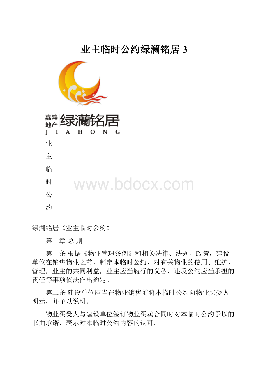 业主临时公约绿澜铭居3.docx