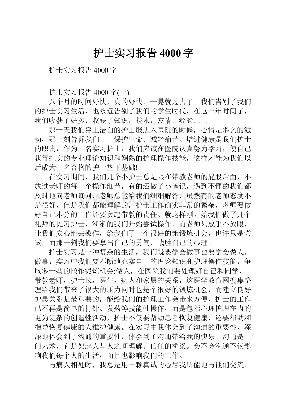 护士实习报告4000字.docx_第1页