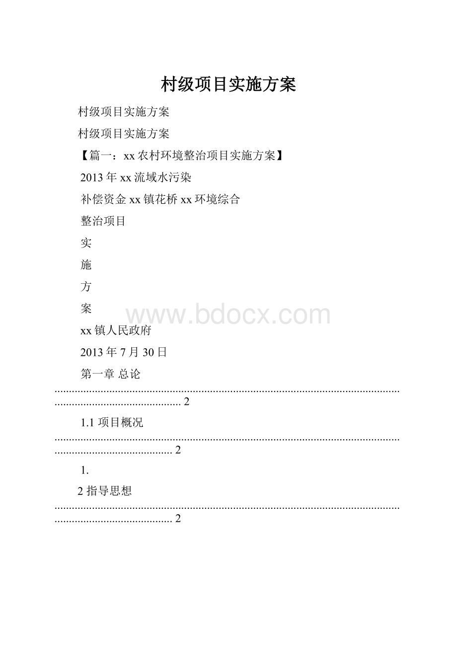 村级项目实施方案.docx_第1页