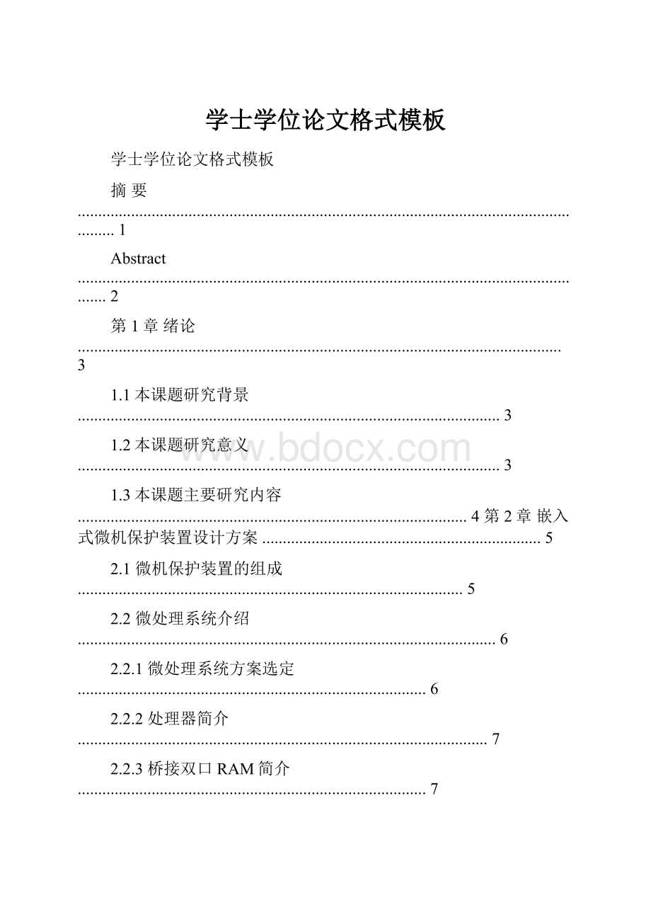 学士学位论文格式模板.docx_第1页