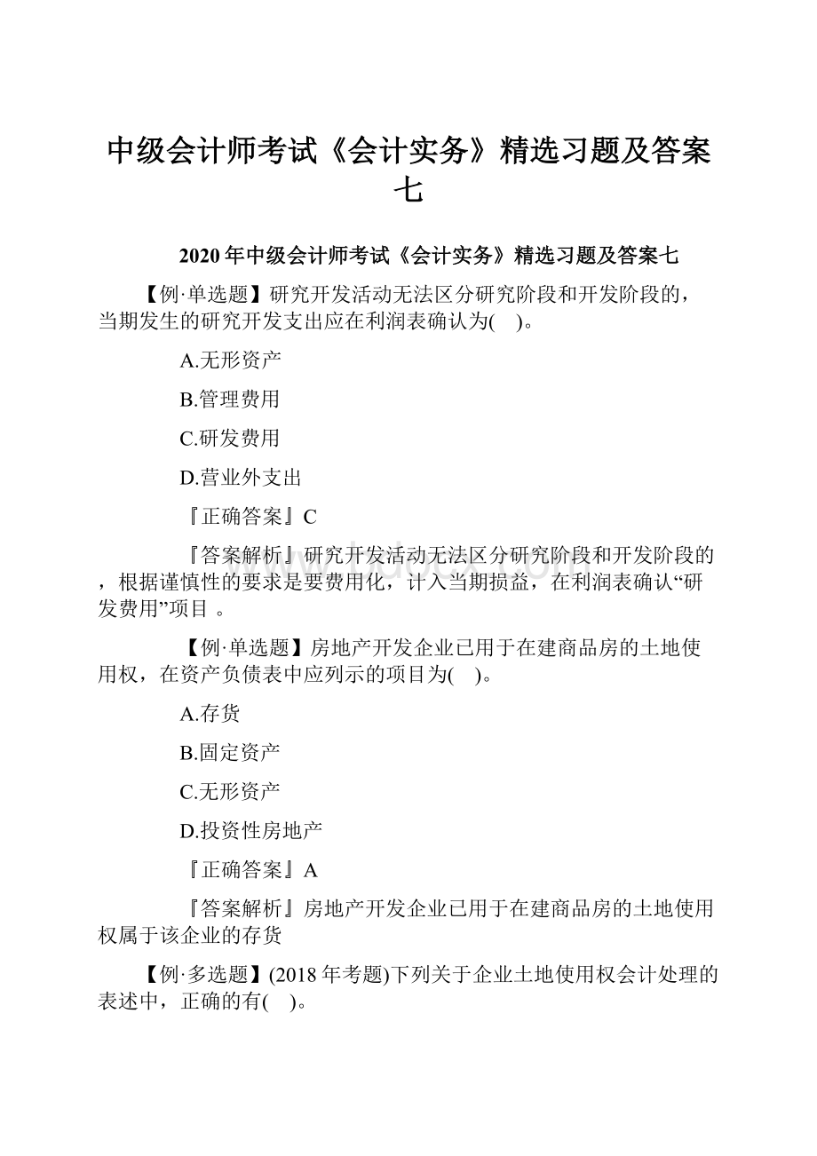 中级会计师考试《会计实务》精选习题及答案七.docx_第1页