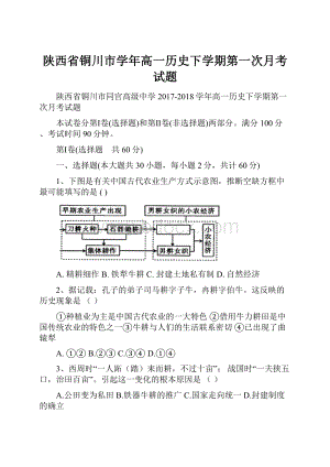 陕西省铜川市学年高一历史下学期第一次月考试题.docx