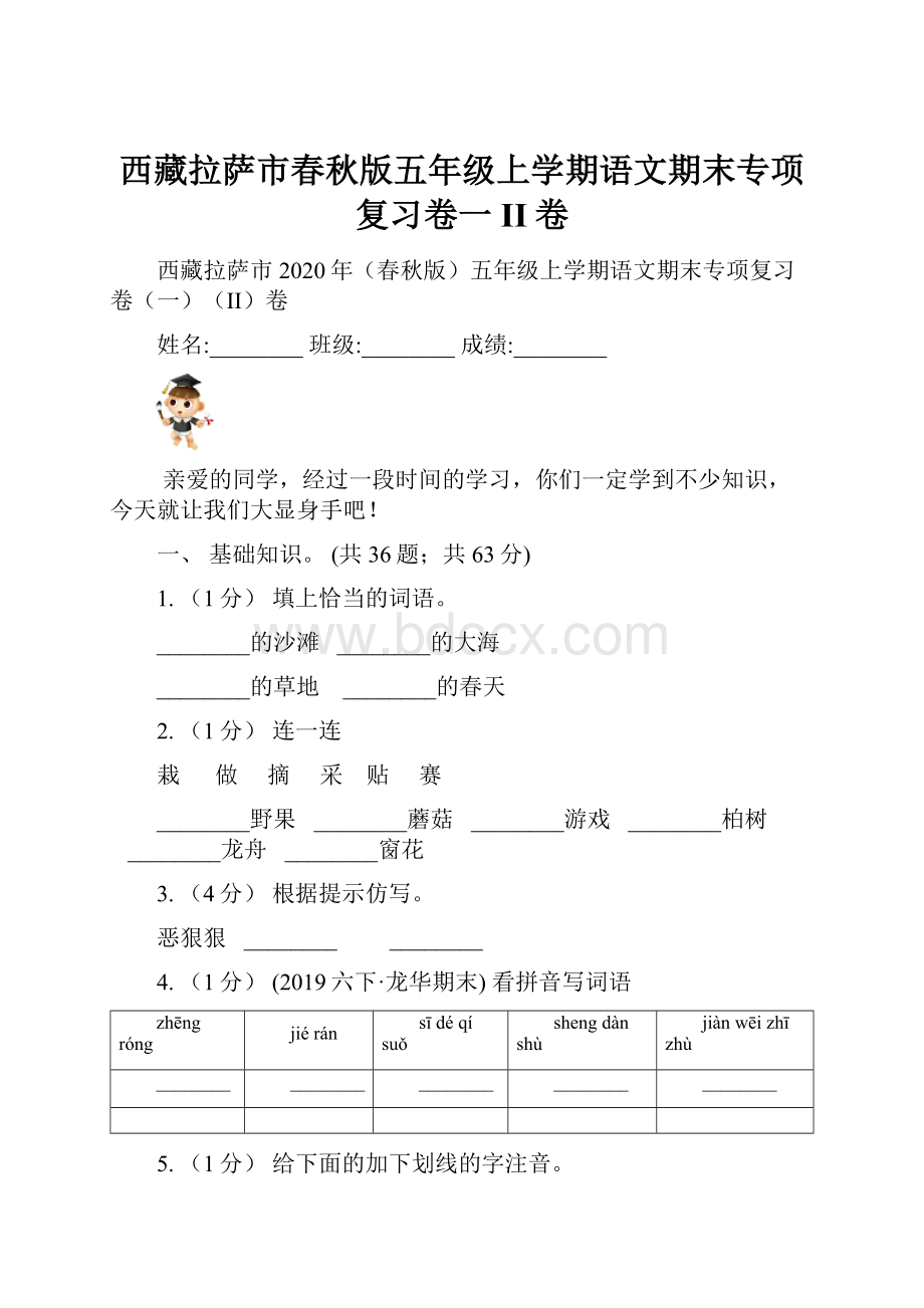 西藏拉萨市春秋版五年级上学期语文期末专项复习卷一II卷.docx