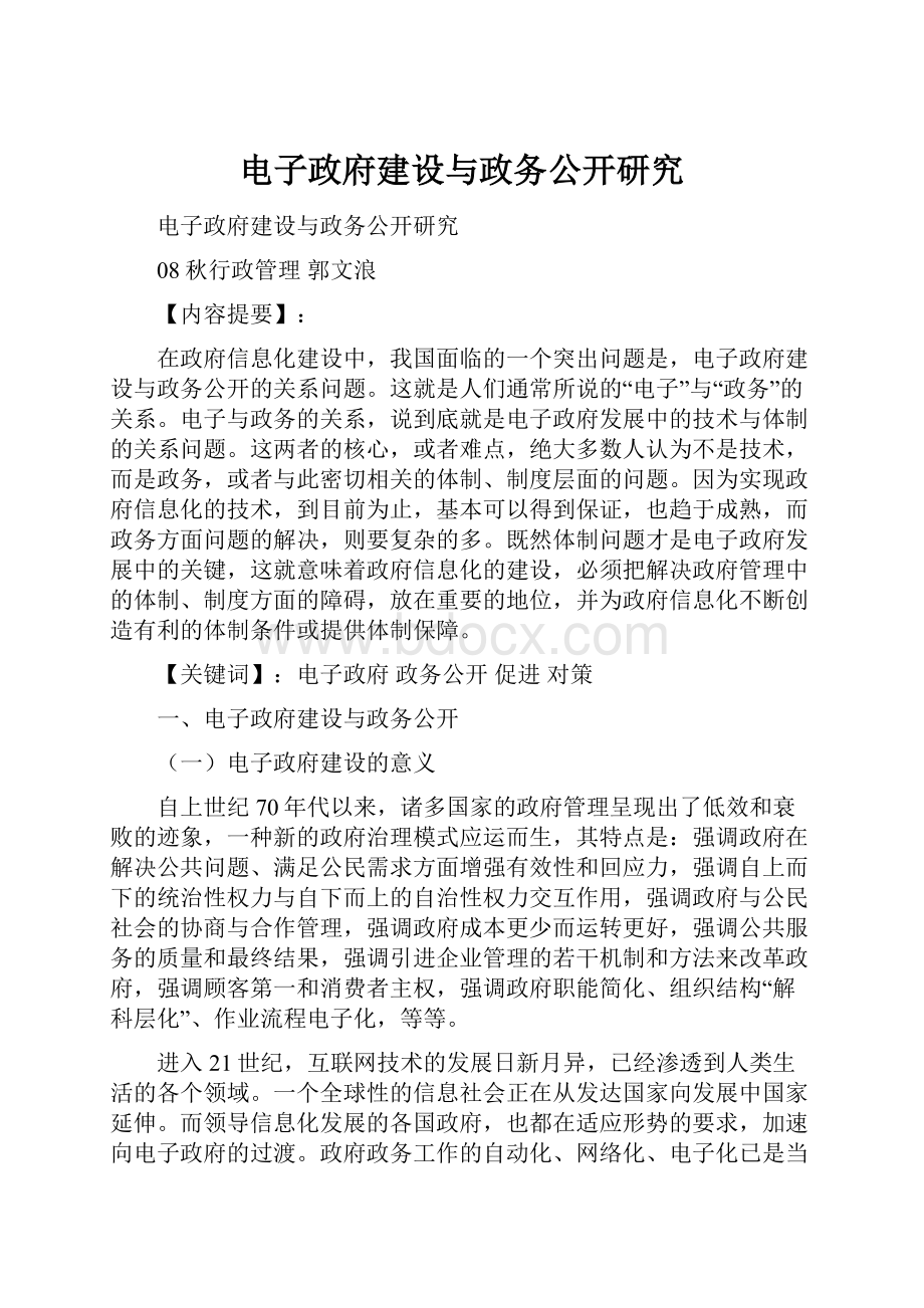 电子政府建设与政务公开研究.docx