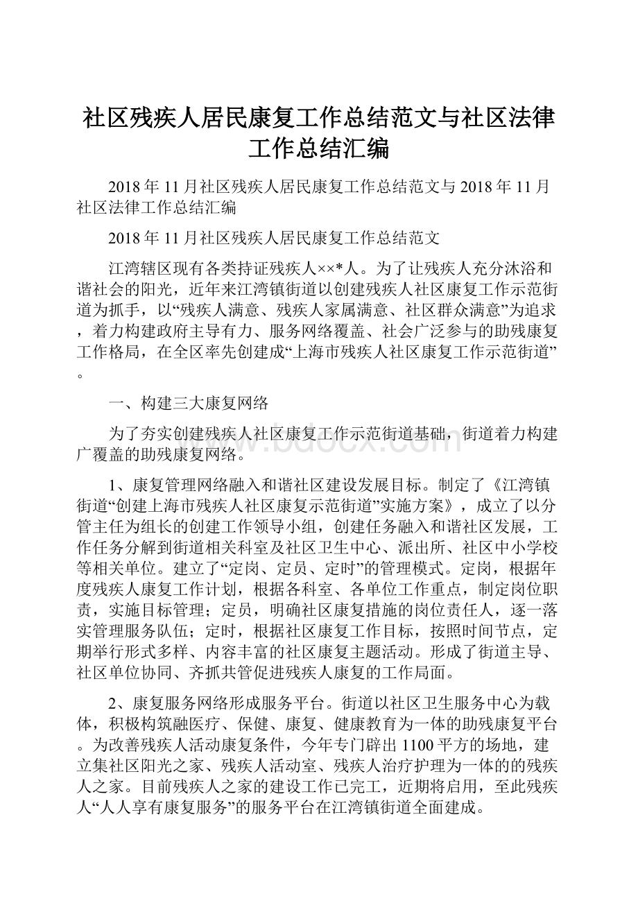 社区残疾人居民康复工作总结范文与社区法律工作总结汇编.docx_第1页