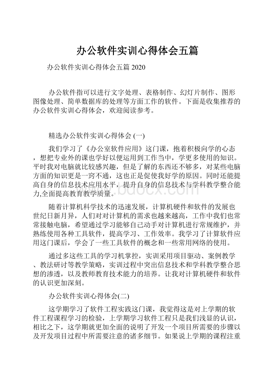 办公软件实训心得体会五篇.docx_第1页