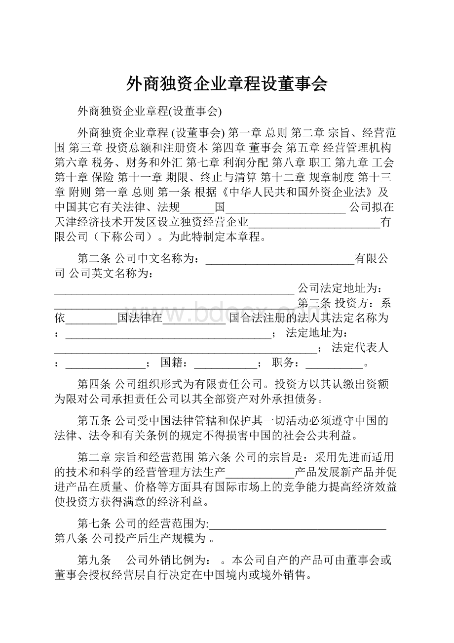 外商独资企业章程设董事会.docx