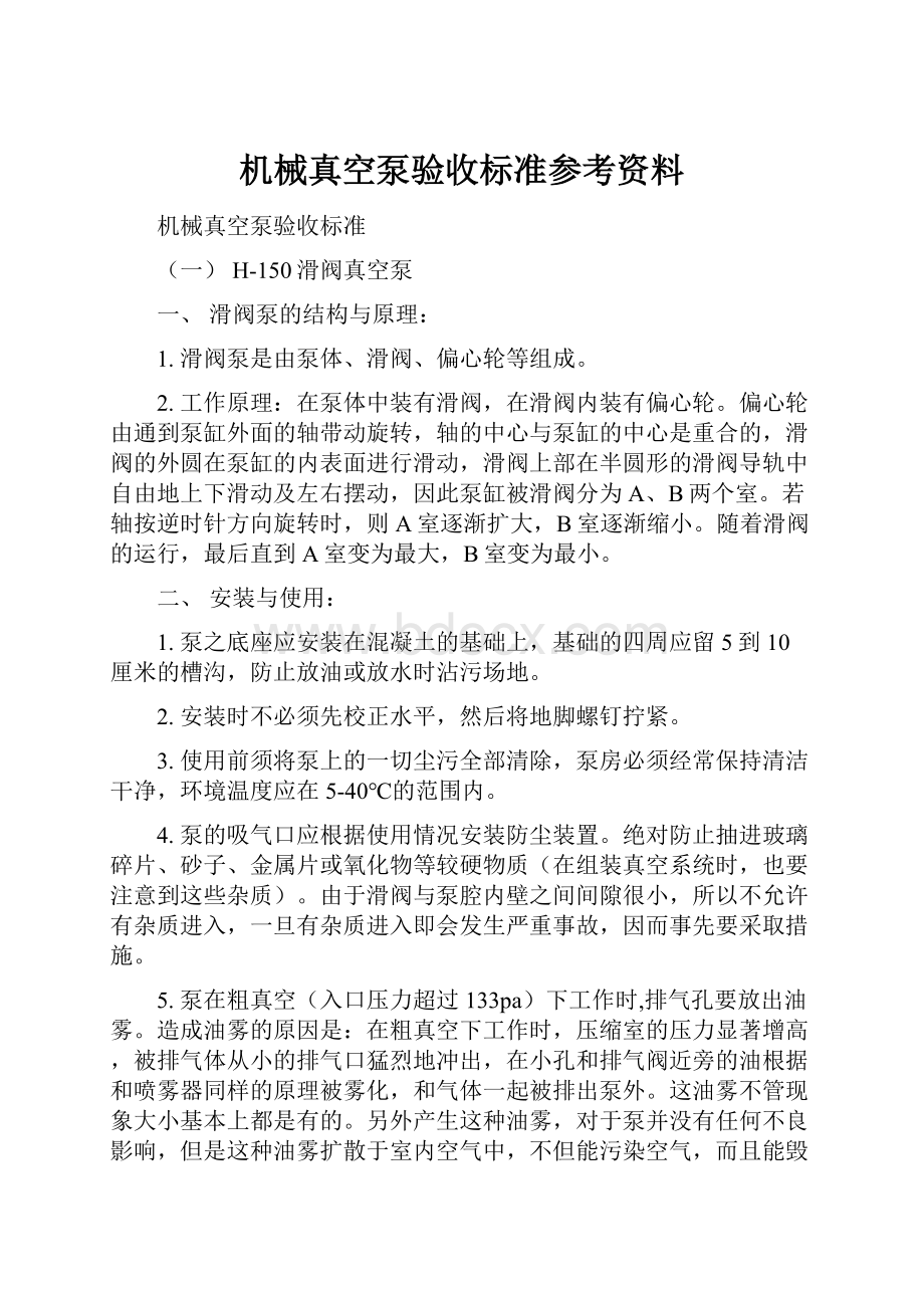 机械真空泵验收标准参考资料.docx